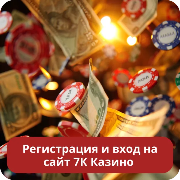 Регистрация и вход на сайт 7К Казино